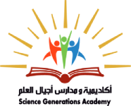 أكاديمية ومدارس أجيال العلم